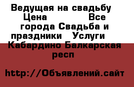 Ведущая на свадьбу › Цена ­ 15 000 - Все города Свадьба и праздники » Услуги   . Кабардино-Балкарская респ.
